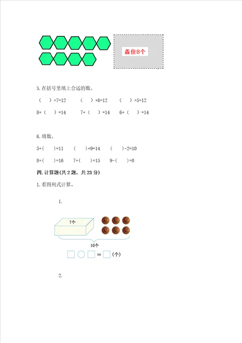 北师大版一年级上册数学第七单元 加与减二 测试卷精品加答案