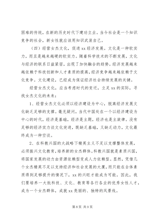 关于女杰文化的思考.docx