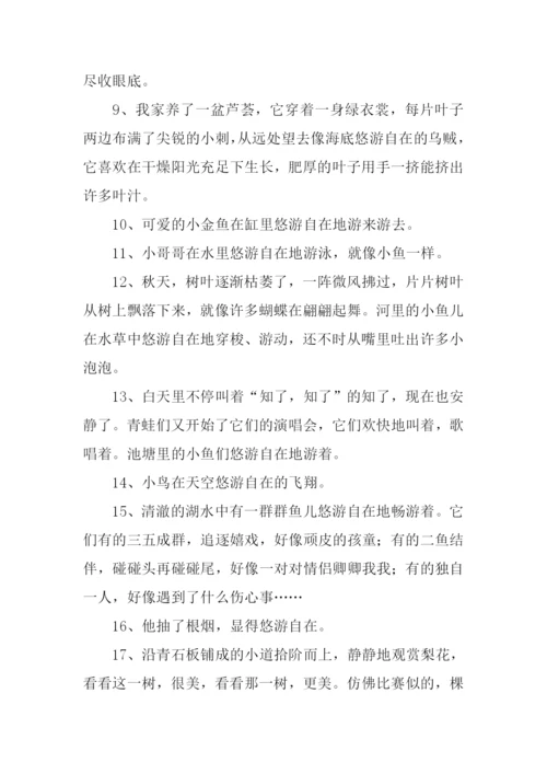 悠游自在造句.docx