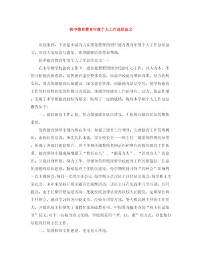 精编之初中德育教育年度个人工作总结范文.docx