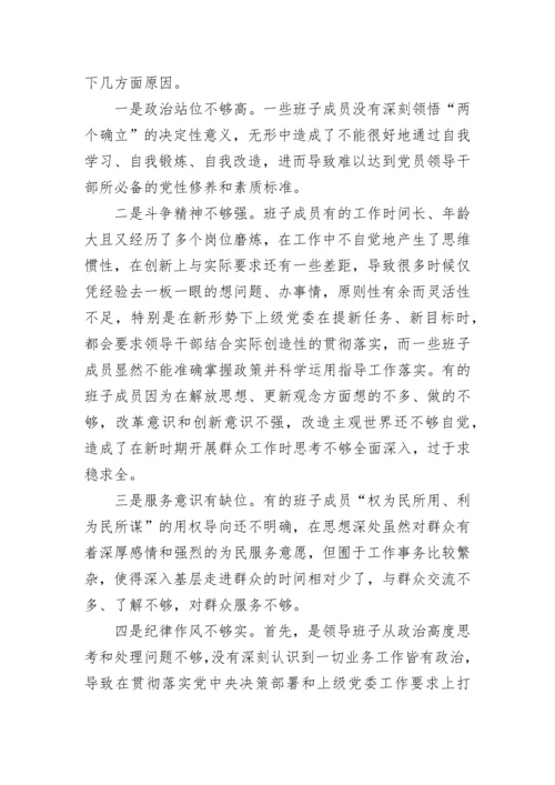 【组织生活会】领导班子2022年专题组织生活会对照检查材料.docx