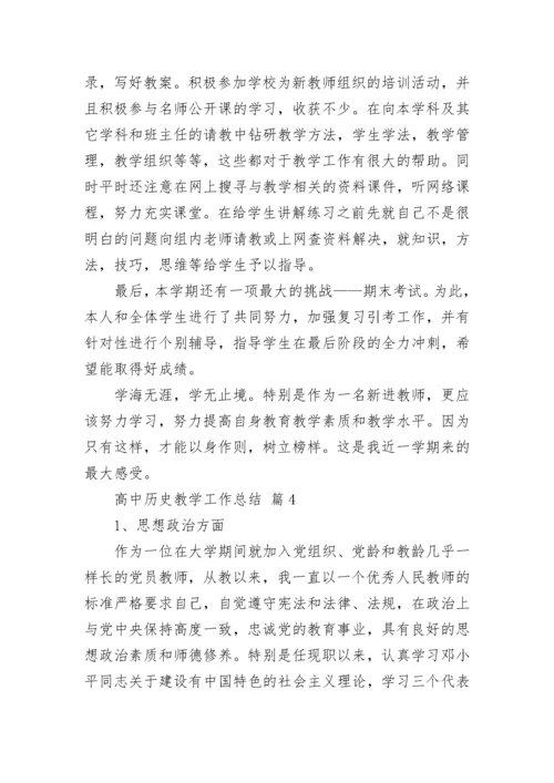 高中历史教学工作总结.docx