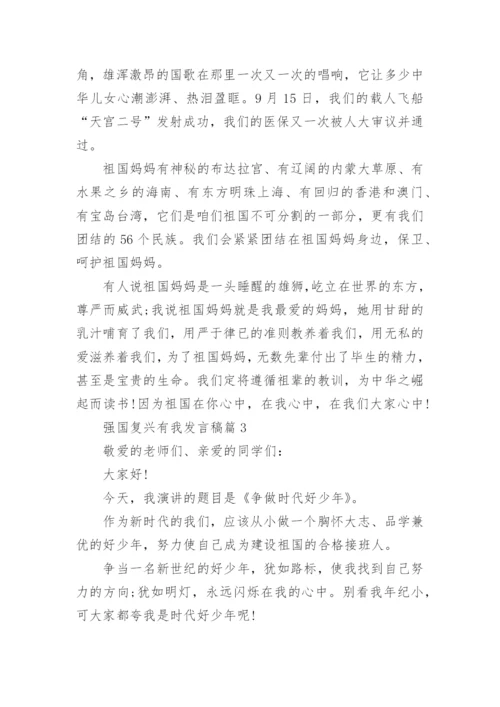 强国复兴有我发言稿精选十篇.docx