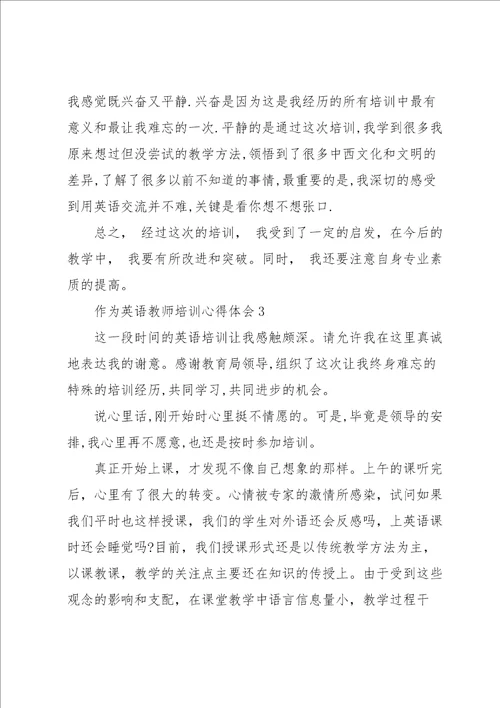 作为英语教师培训心得体会