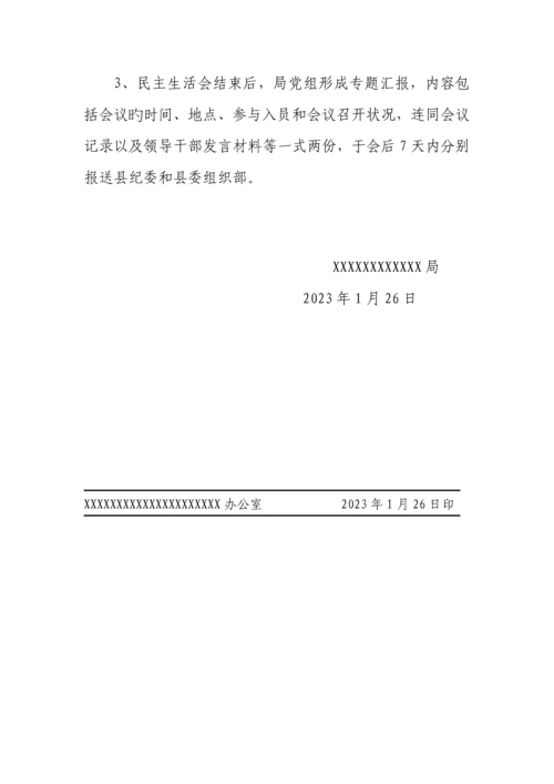 局民主生活会实施方案.docx