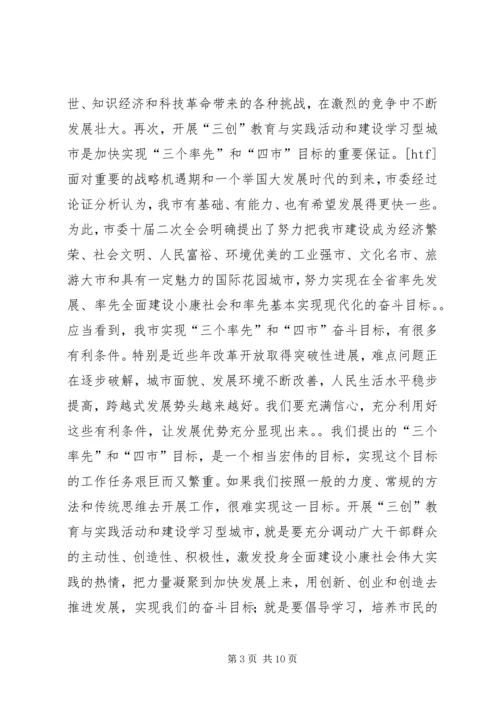 在全市“三创”教育与实践活动暨建设学习型城市动员大会上的讲话_1.docx