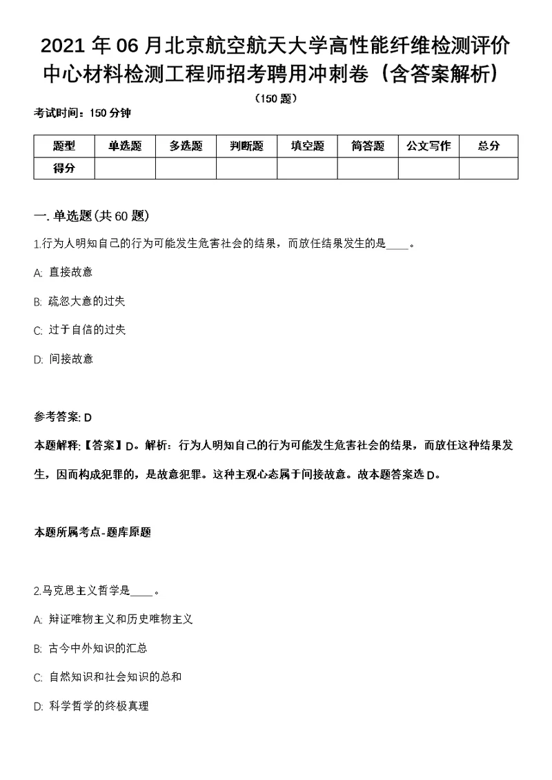 2021年06月北京航空航天大学高性能纤维检测评价中心材料检测工程师招考聘用冲刺卷（含答案解析）