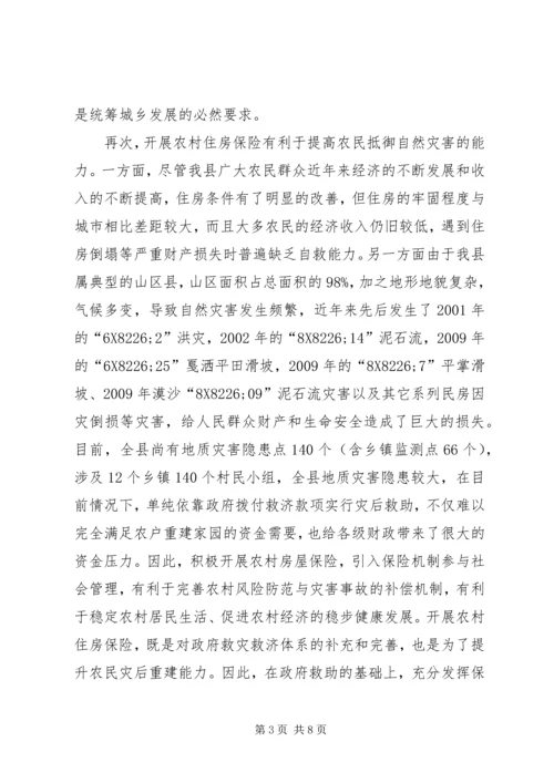 农村房屋保险工作会议的讲话.docx
