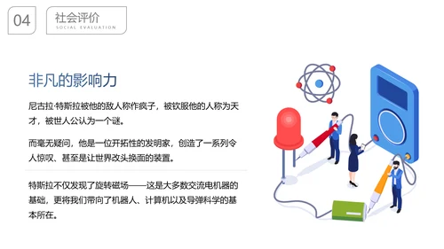 尼古拉.特斯拉世界人物生平名人介绍PPT模板
