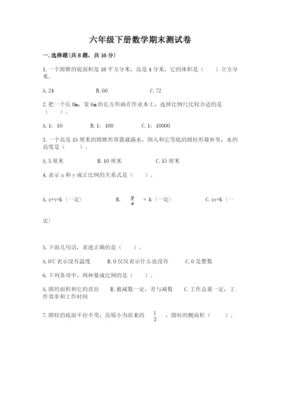 六年级下册数学期末测试卷附答案【黄金题型】.docx