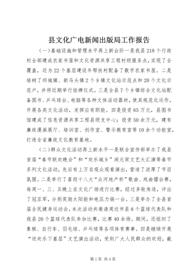 县文化广电新闻出版局工作报告.docx