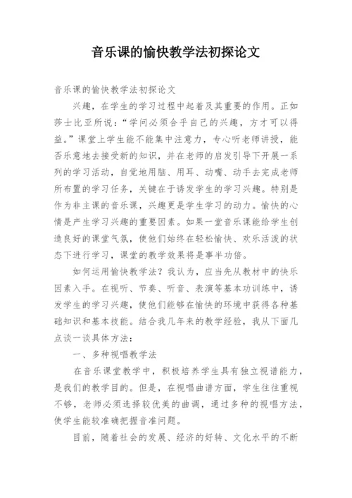 音乐课的愉快教学法初探论文.docx