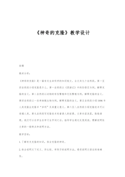 《神奇的克隆》教学设计.docx