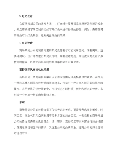 商场策划公司装修方案.docx