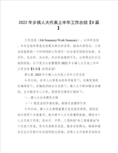 2022年乡镇人大代表上半年工作总结8篇