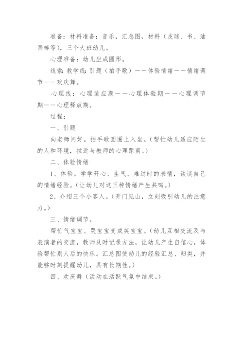 幼儿园大班心理健康教育教学教案.docx