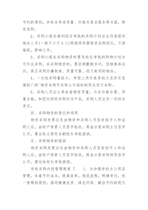 学校采购内控管理制度.docx