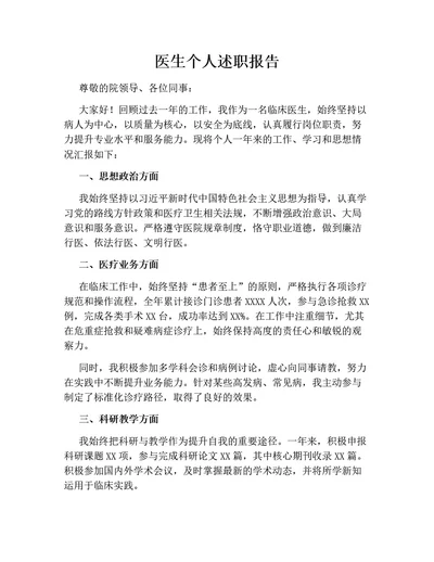 医生个人述职报告