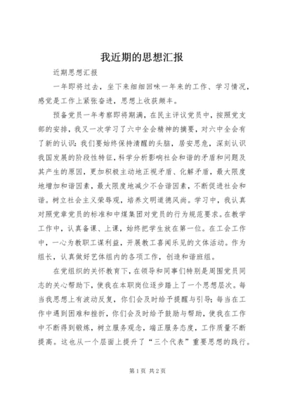 我近期的思想汇报 (2).docx