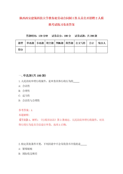 陕西西安建筑科技大学教务处劳动合同制工作人员公开招聘2人模拟考试练习卷及答案第4期