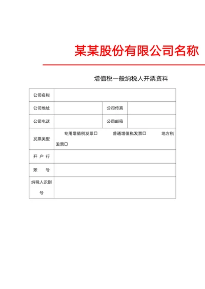 通用公司开票资料