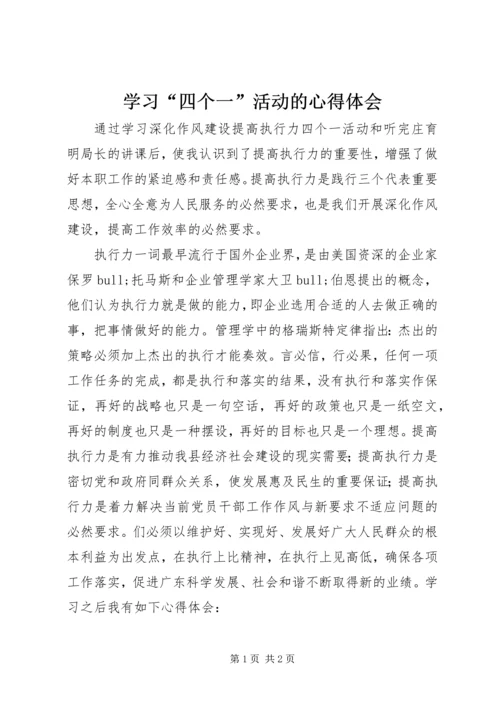 学习“四个一”活动的心得体会.docx