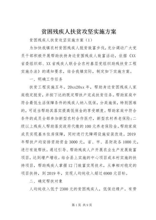 贫困残疾人扶贫攻坚实施方案.docx