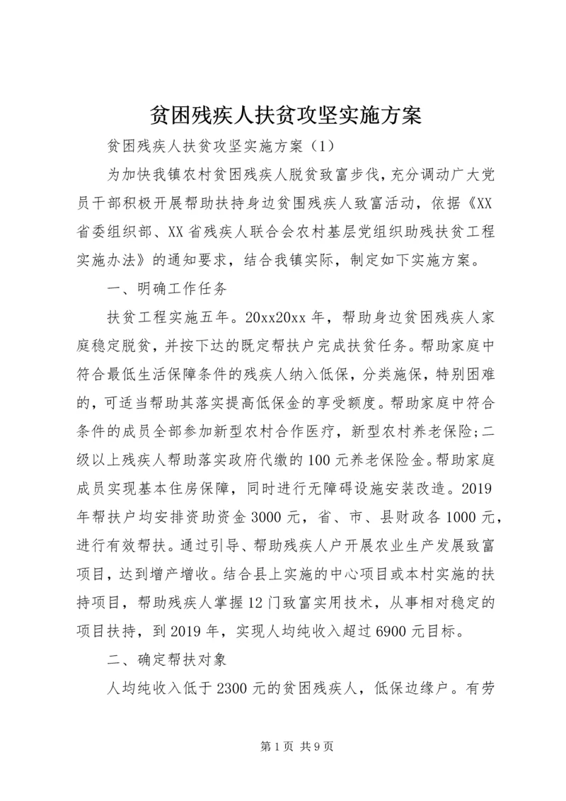 贫困残疾人扶贫攻坚实施方案.docx