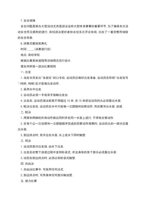 游泳比赛策划方案.docx