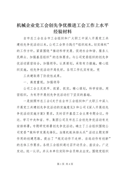 机械企业党工会创先争优推进工会工作上水平经验材料 (4).docx