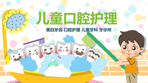 卡通儿童牙齿保健预防保护口腔健康PPT模板