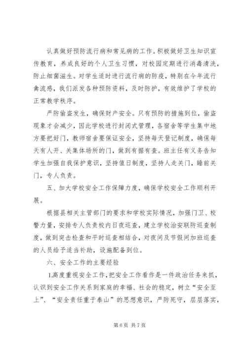 学校安全工作情况汇报材料 (6).docx