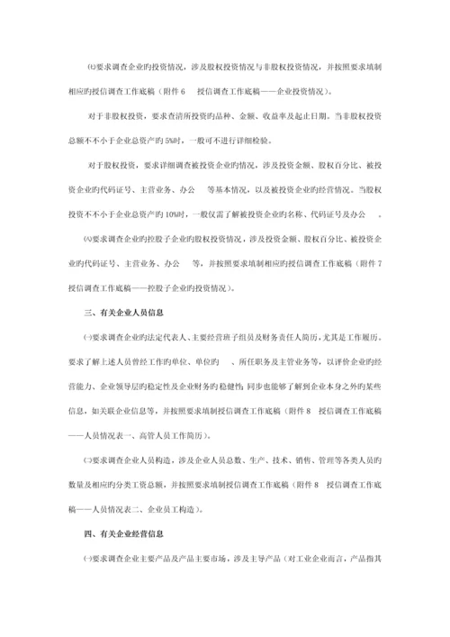 中国民生银行授信工作尽职实施细则.docx