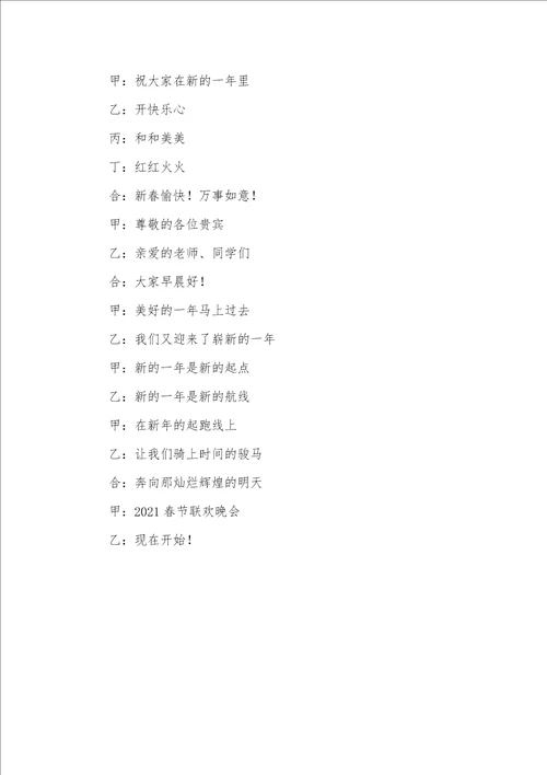 2021年春节联欢晚会主持词开场白