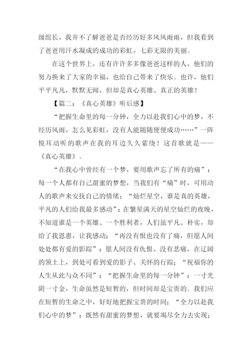 真心英雄听后感600字.docx