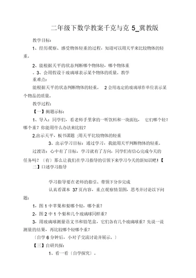 二年级下数学教案千克与克5 冀教版