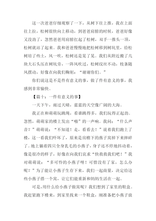 一件有意义的事作文-1.docx