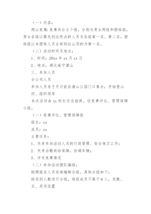 公司团建活动策划方案.docx