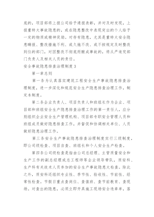 安全事故隐患排查治理制度_2.docx