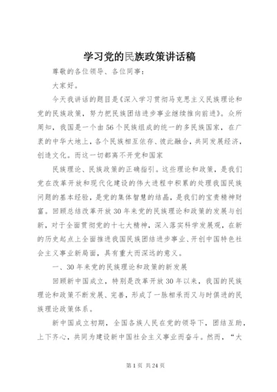 学习党的民族政策讲话稿.docx