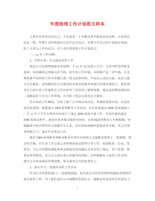 精编之年度助理工作计划范文样本.docx