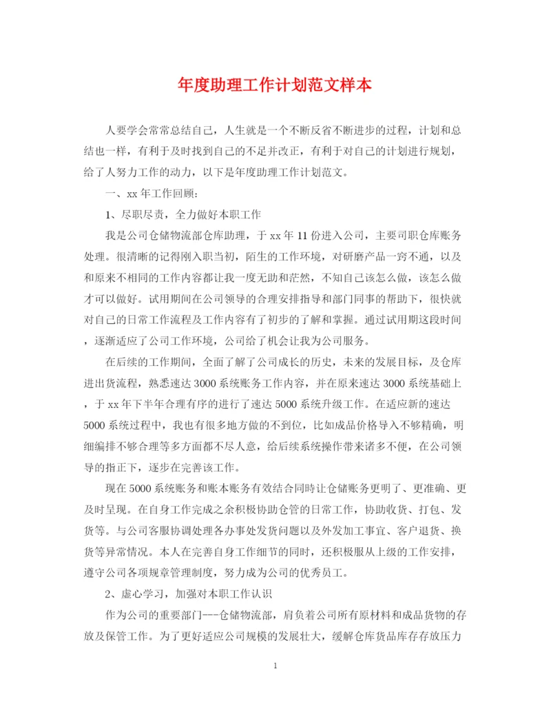 精编之年度助理工作计划范文样本.docx