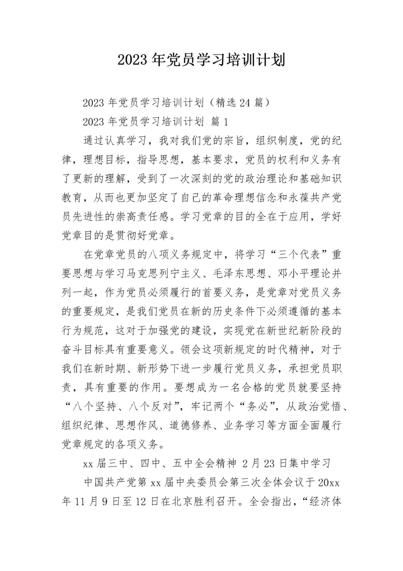 2023年党员学习培训计划.docx