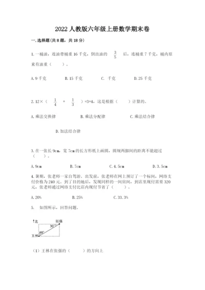 2022人教版六年级上册数学期末卷【能力提升】.docx