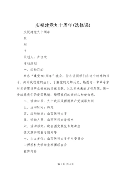 庆祝建党九十周年(选修课) (4).docx