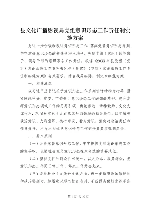 县文化广播影视局党组意识形态工作责任制实施方案.docx