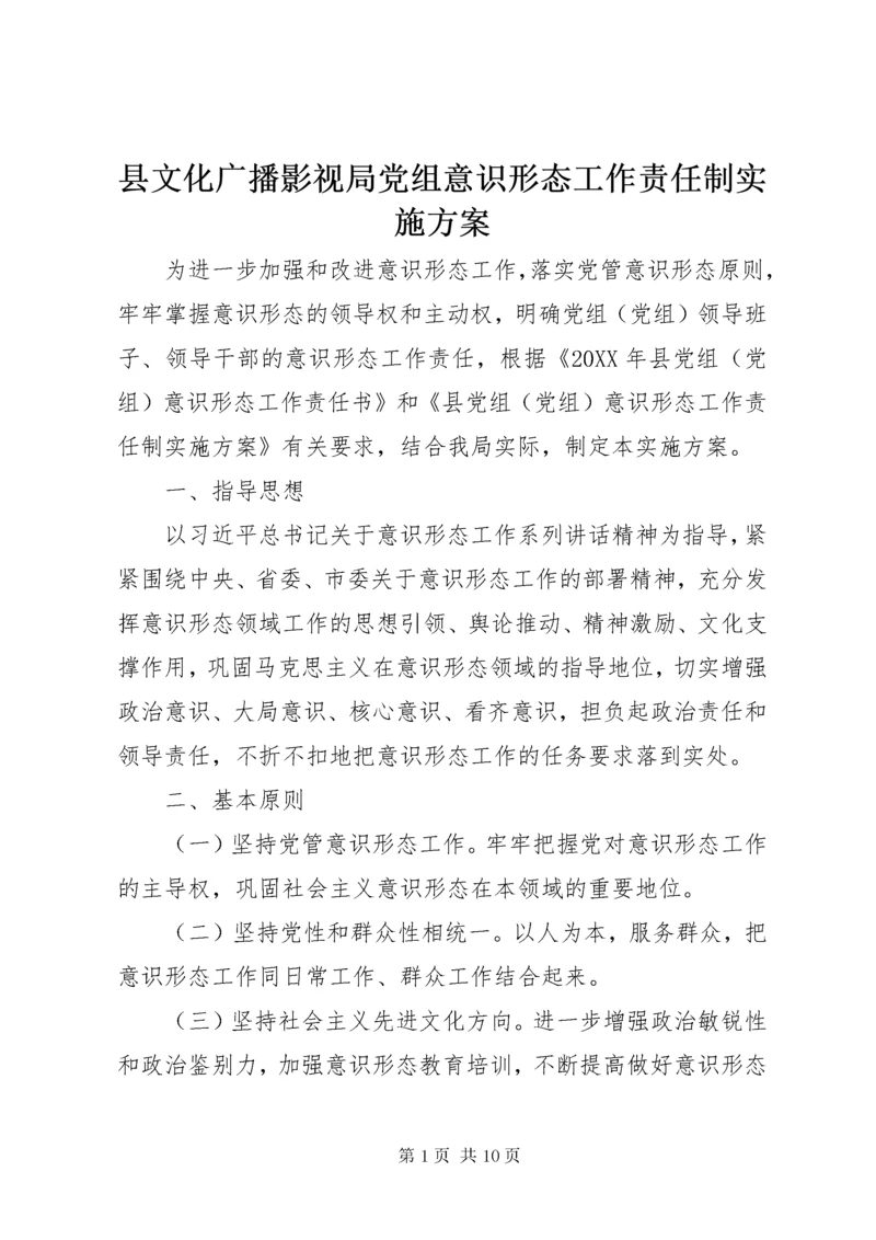 县文化广播影视局党组意识形态工作责任制实施方案.docx