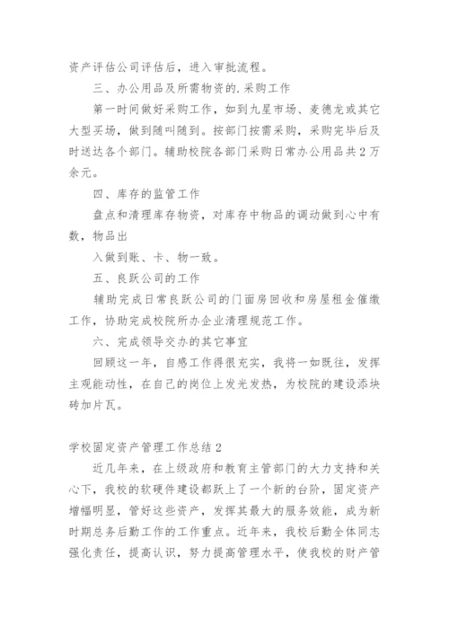 学校固定资产管理工作总结.docx