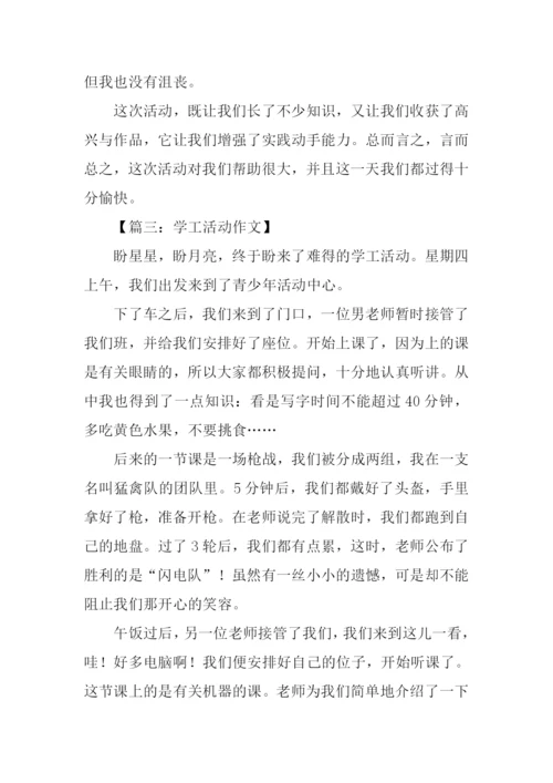 学工活动作文400字.docx