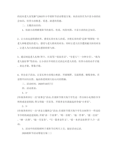精编重阳节活动策划方案2.docx